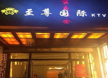 巴音郭楞哪个KTV少爷男模妹子服务好-至尊国际KTV消费价格服务点评