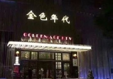 巴音郭楞KTV陪唱男公关哪家最便宜-金色年代KTV便宜消费点评